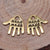 1 Piece Retro Letter Palm Alloy Plating Pendant Jewelry Accessories