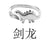 Fashion Cute Exquisite Dinosaur Shape Titanium Steel Ring